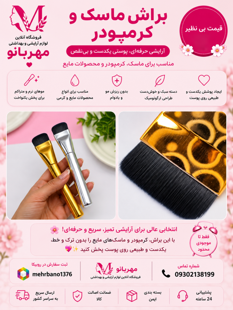 براش ماسک و کرم پودر